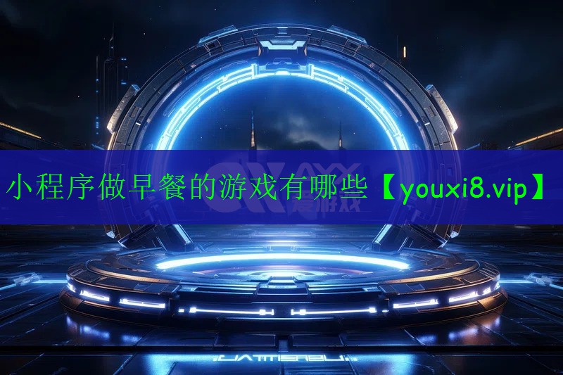 小程序做早餐的游戏有哪些 小程序做早餐的游戏有哪些