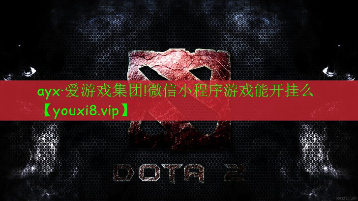 微信小程序游戏能开挂么 微信小程序游戏能开挂么