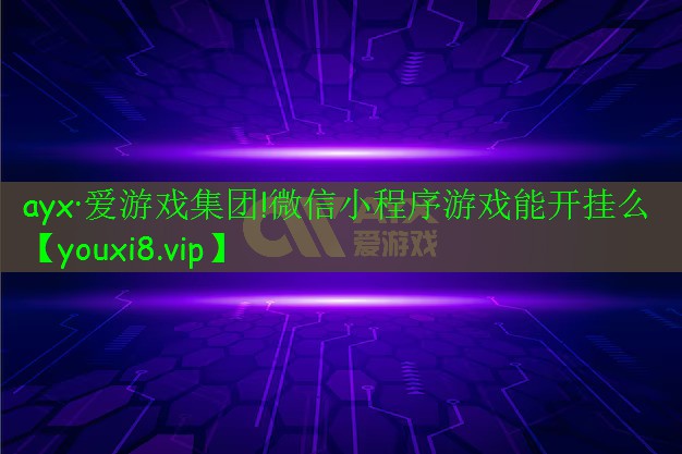 微信小程序游戏能开挂么 微信小程序游戏能开挂么