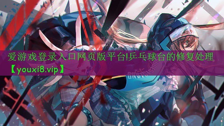 乒乓球台的修复处理 乒乓球台的修复处理