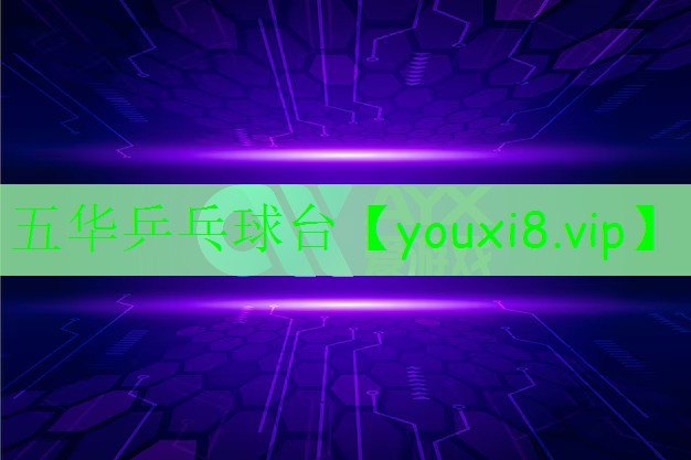 五华乒乓球台 五华乒乓球台
