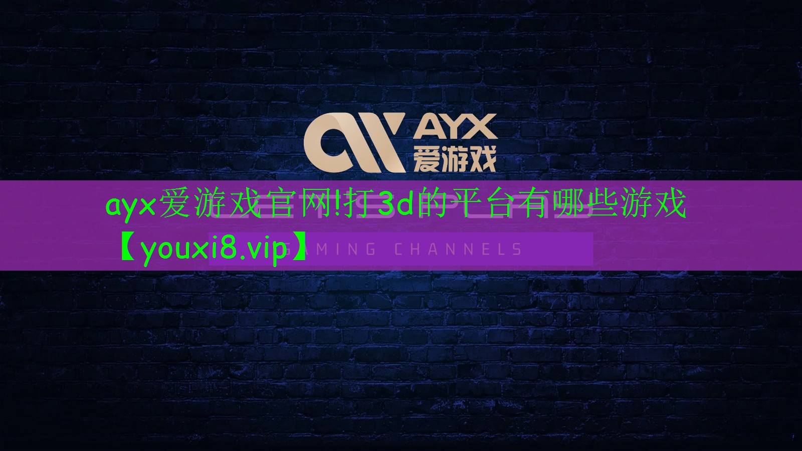 打3d的平台有哪些游戏 打3d的平台有哪些游戏