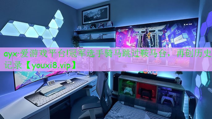 冠军选手骑马跳过鞍马台,再创历史记录 冠军选手骑马跳过鞍马台,再创历史记录