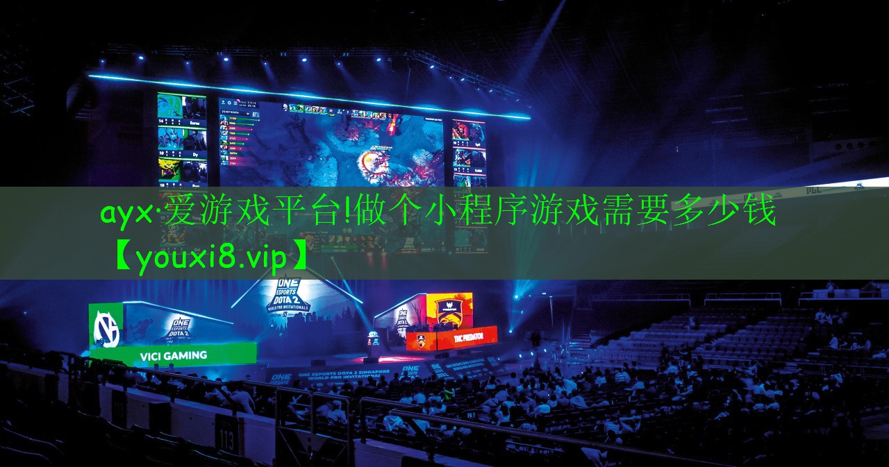 做个小程序游戏需要多少钱 做个小程序游戏需要多少钱