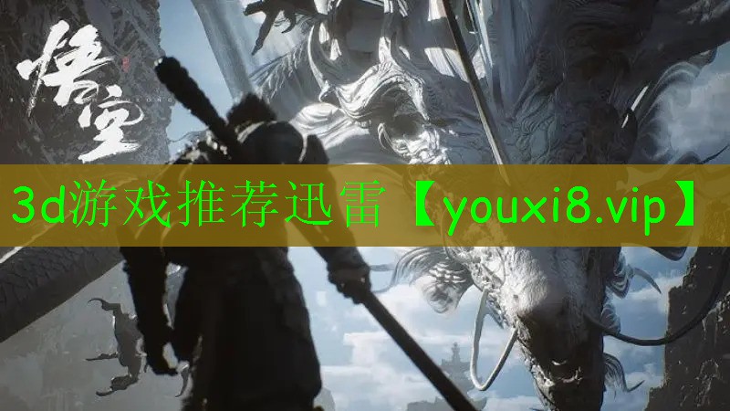 3d游戏推荐迅雷 3d游戏推荐迅雷