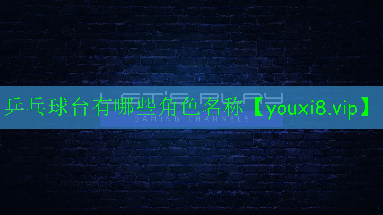 乒乓球台有哪些角色名称 乒乓球台有哪些角色名称
