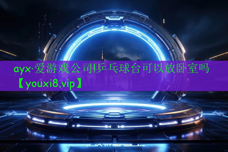 乒乓球台可以放卧室吗 乒乓球台可以放卧室吗