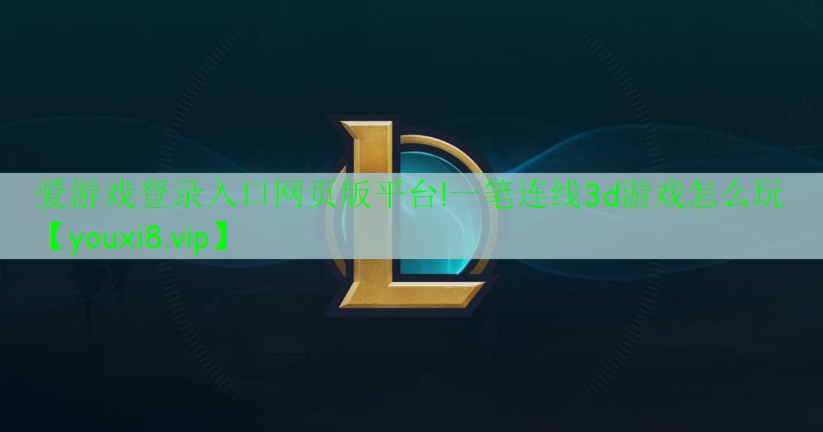 一笔连线3d游戏怎么玩 一笔连线3d游戏怎么玩