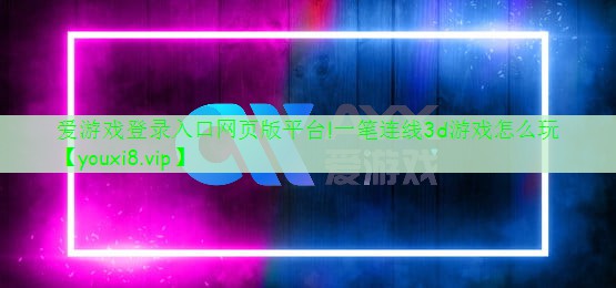 一笔连线3d游戏怎么玩 一笔连线3d游戏怎么玩