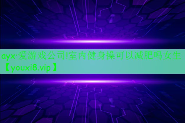 室内健身操可以减肥吗女生 室内健身操可以减肥吗女生
