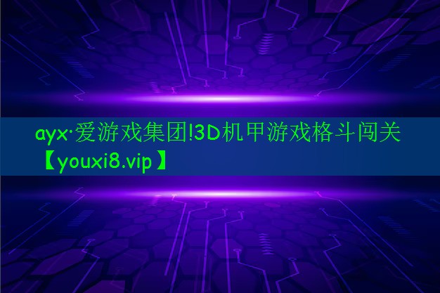 3D机甲游戏格斗闯关 3D机甲游戏格斗闯关