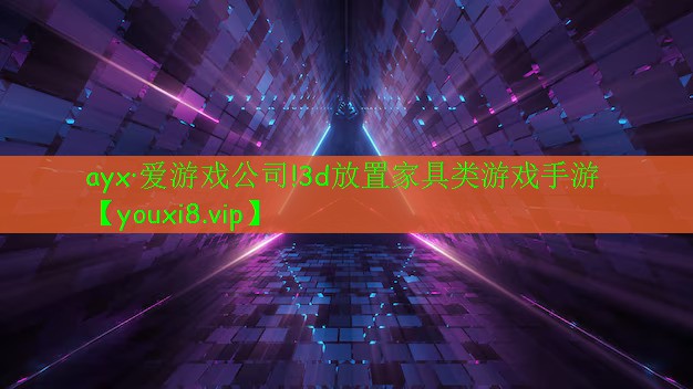 3d放置家具类游戏手游 3d放置家具类游戏手游