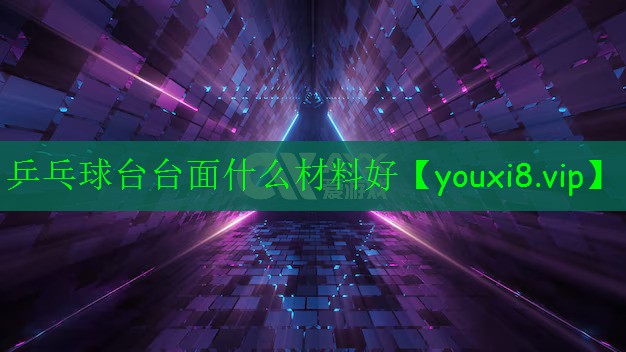 乒乓球台台面什么材料好 乒乓球台台面什么材料好
