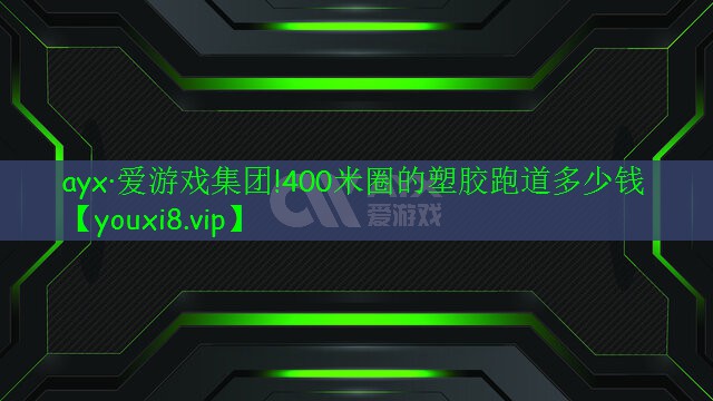 400米圈的塑胶跑道多少钱 400米圈的塑胶跑道多少钱