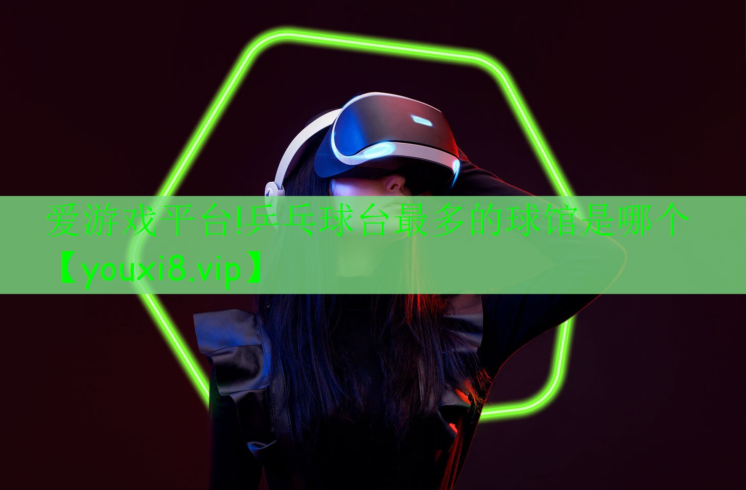 乒乓球台最多的球馆是哪个 乒乓球台最多的球馆是哪个