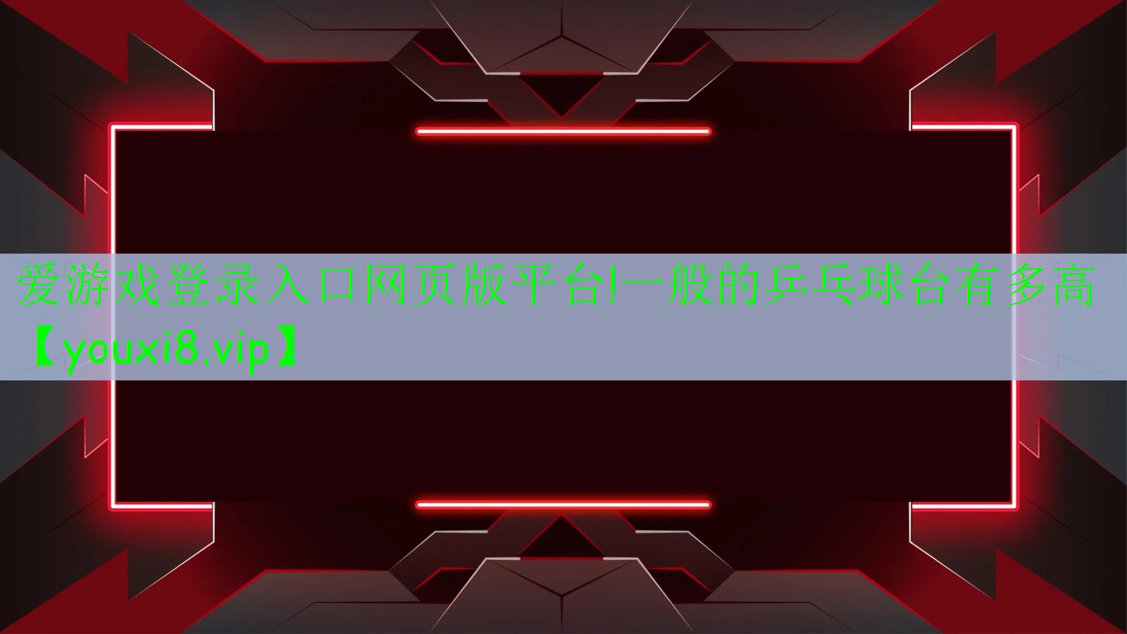 一般的乒乓球台有多高 一般的乒乓球台有多高