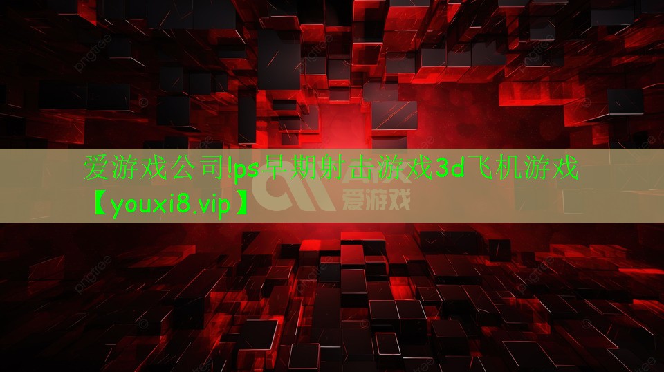 ps早期射击游戏3d飞机游戏 ps早期射击游戏3d飞机游戏
