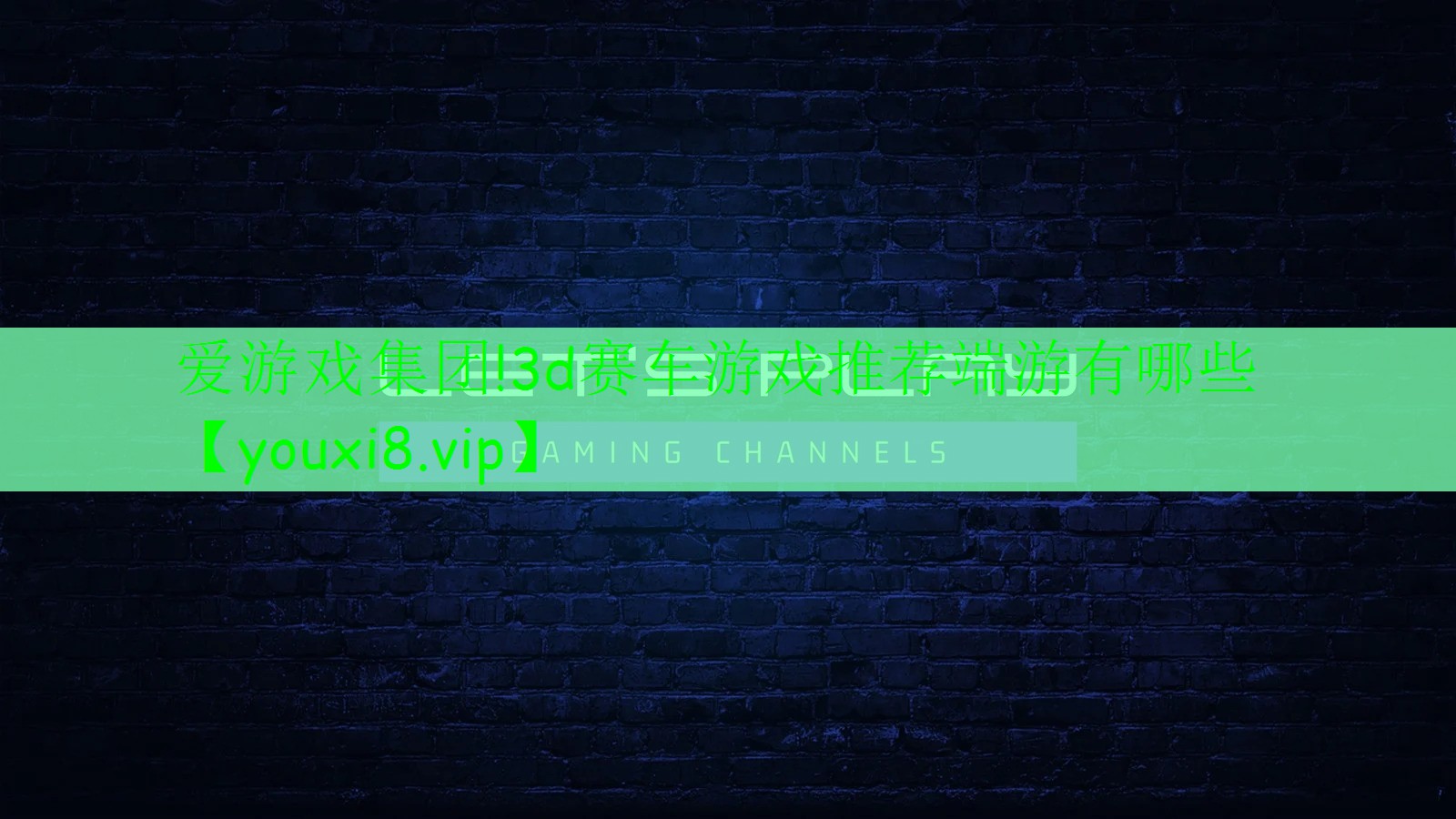 3d赛车游戏推荐端游有哪些 3d赛车游戏推荐端游有哪些