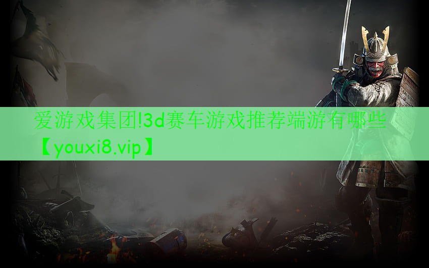 3d赛车游戏推荐端游有哪些 3d赛车游戏推荐端游有哪些