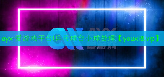 乒乓球台小球处理 乒乓球台小球处理