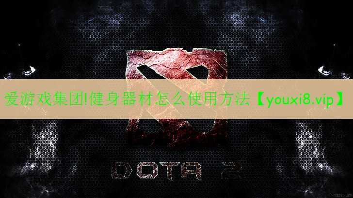 健身器材怎么使用方法 健身器材怎么使用方法