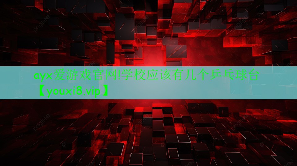 学校应该有几个乒乓球台 学校应该有几个乒乓球台