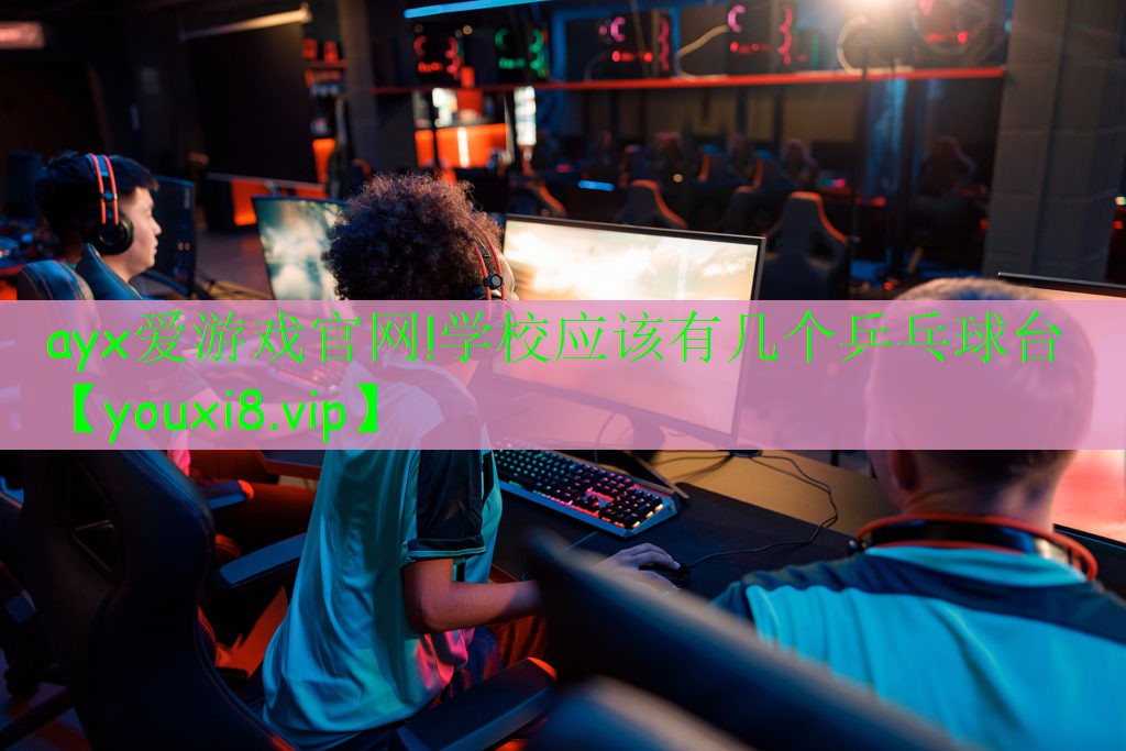 学校应该有几个乒乓球台 学校应该有几个乒乓球台