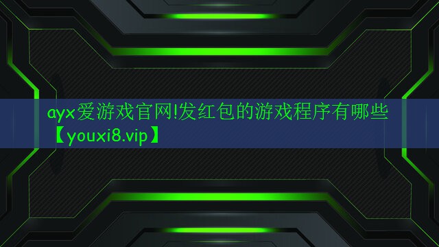 发红包的游戏程序有哪些 发红包的游戏程序有哪些
