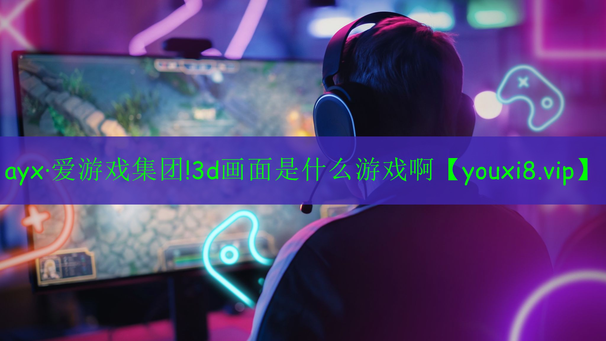 3d画面是什么游戏啊 3d画面是什么游戏啊