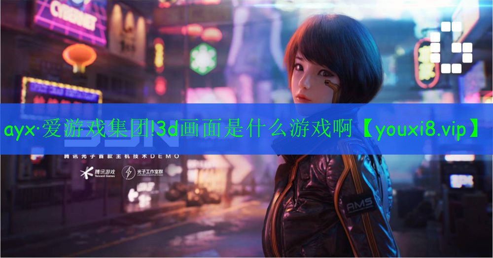 3d画面是什么游戏啊 3d画面是什么游戏啊
