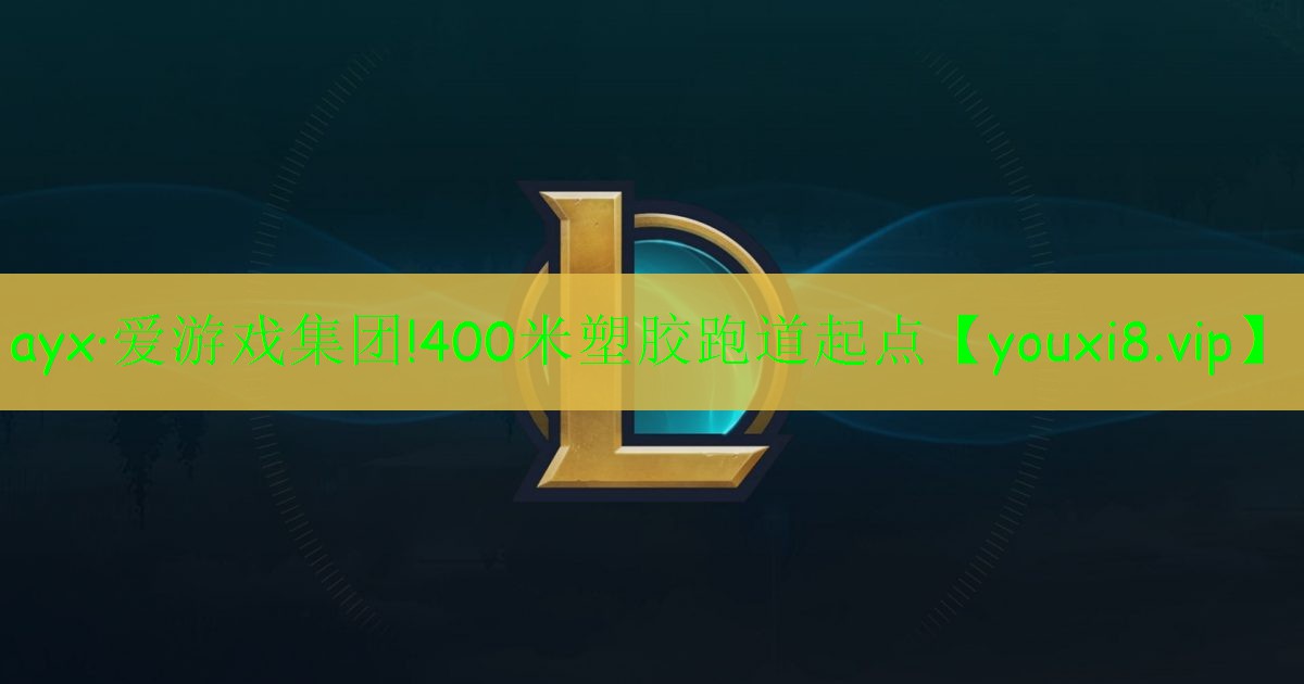 400米塑胶跑道起点 400米塑胶跑道起点
