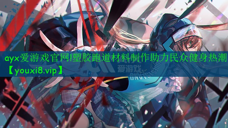 塑胶跑道材料制作助力民众健身热潮 塑胶跑道材料制作助力民众健身热潮