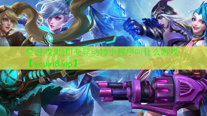 变异动物小程序叫什么游戏 变异动物小程序叫什么游戏