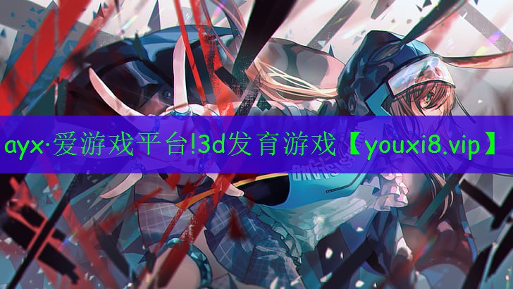3d发育游戏 3d发育游戏