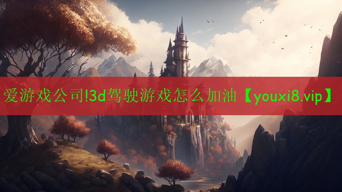 3d驾驶游戏怎么加油 3d驾驶游戏怎么加油