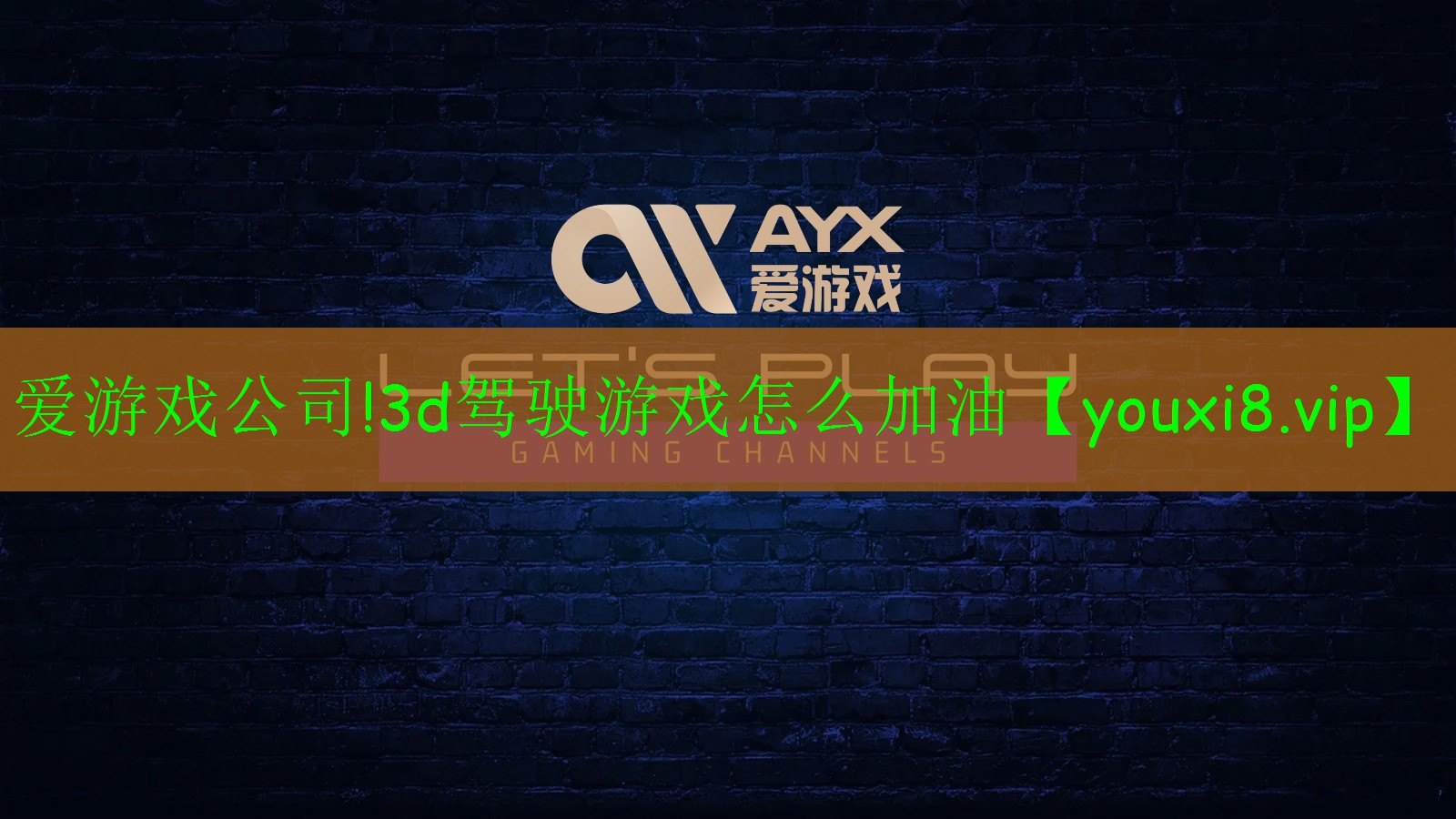 3d驾驶游戏怎么加油 3d驾驶游戏怎么加油