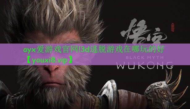 3d逃脱游戏在哪玩的好 3d逃脱游戏在哪玩的好