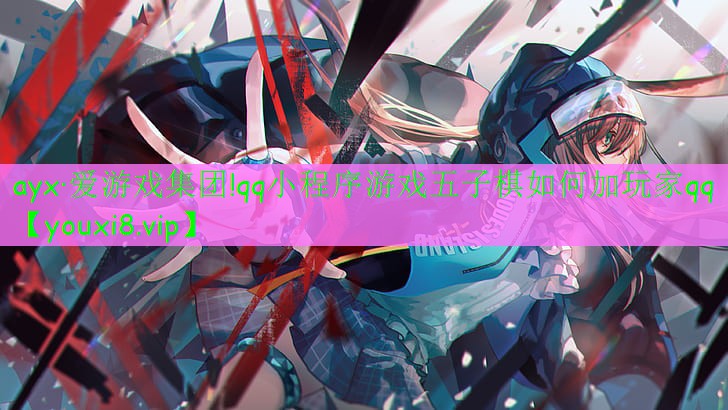 qq小程序游戏五子棋如何加玩家qq qq小程序游戏五子棋如何加玩家qq