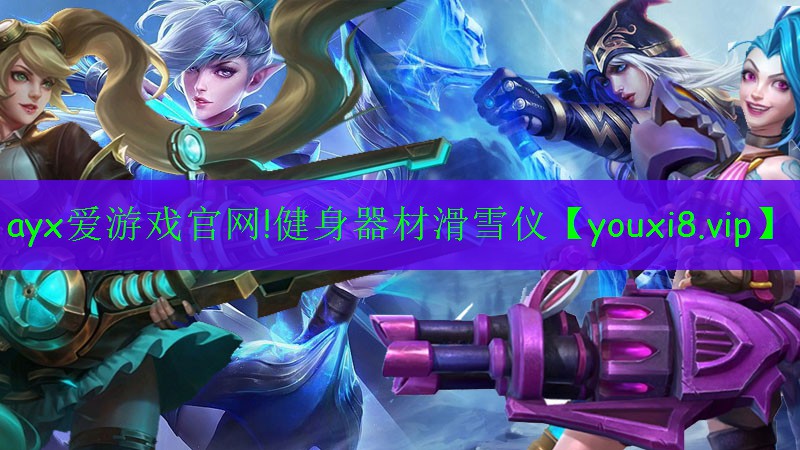 健身器材滑雪仪 健身器材滑雪仪