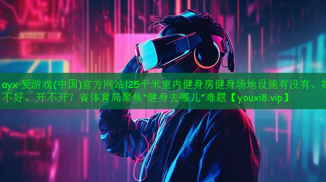 25平米室内健身房健身场地设施有没有、好不好、开不开?省体育局聚焦“健身去哪儿”难题 25平米室内健身房健身场地设施有没有、好不好、开不开?省体育局聚焦“健身去哪儿”难题