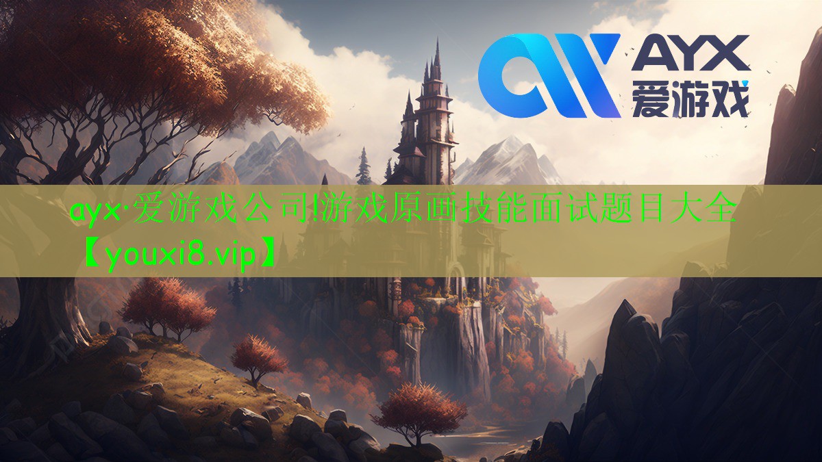 游戏原画技能面试题目大全 游戏原画技能面试题目大全