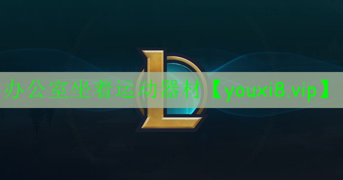办公室坐着运动器材 办公室坐着运动器材