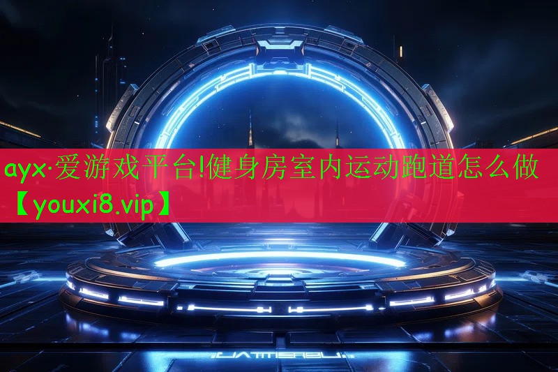 健身房室内运动跑道怎么做 健身房室内运动跑道怎么做