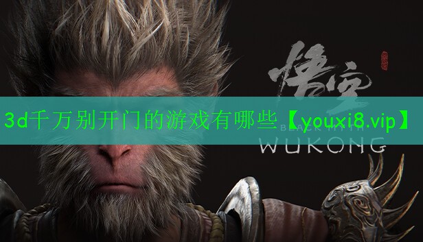 3d千万别开门的游戏有哪些 3d千万别开门的游戏有哪些