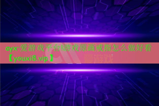 游戏原画戒指怎么做好看 游戏原画戒指怎么做好看