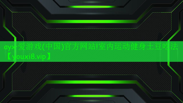室内运动健身土豆吃法 室内运动健身土豆吃法