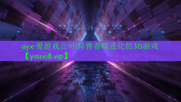 异兽吞噬进化的3D游戏 异兽吞噬进化的3D游戏