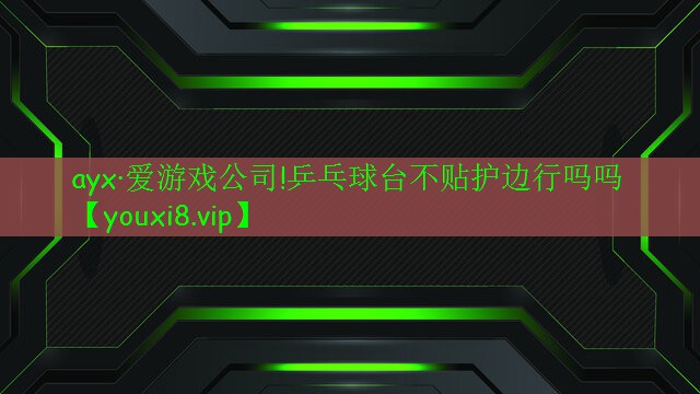 乒乓球台不贴护边行吗吗 乒乓球台不贴护边行吗吗
