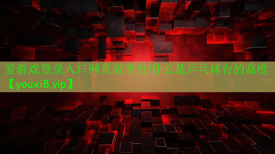 什么是乒乓球台的高度 什么是乒乓球台的高度
