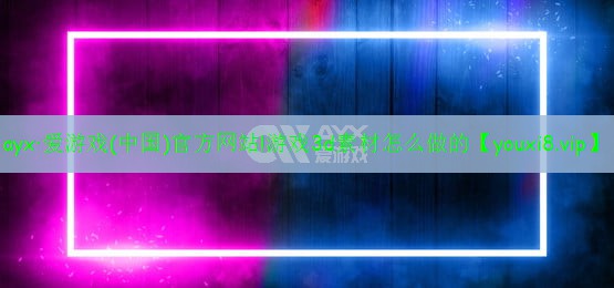 游戏3d素材怎么做的 游戏3d素材怎么做的